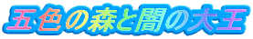 �ܐF�̐X�ƈł̑剤